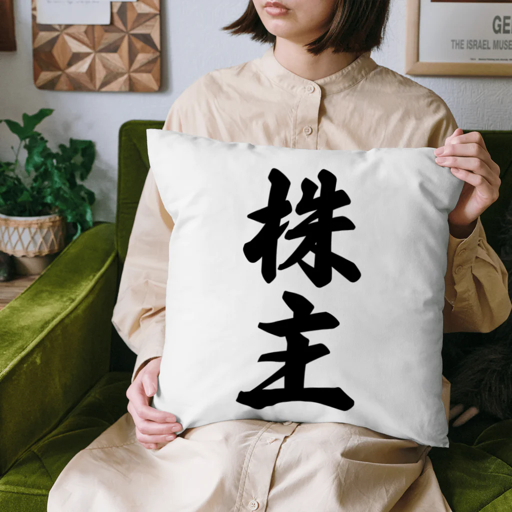 着る文字屋の株主 Cushion