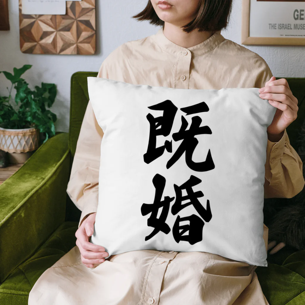 着る文字屋の既婚 Cushion