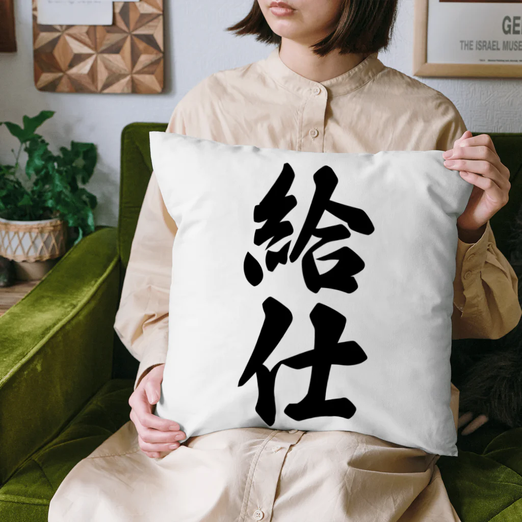 着る文字屋の給仕 Cushion