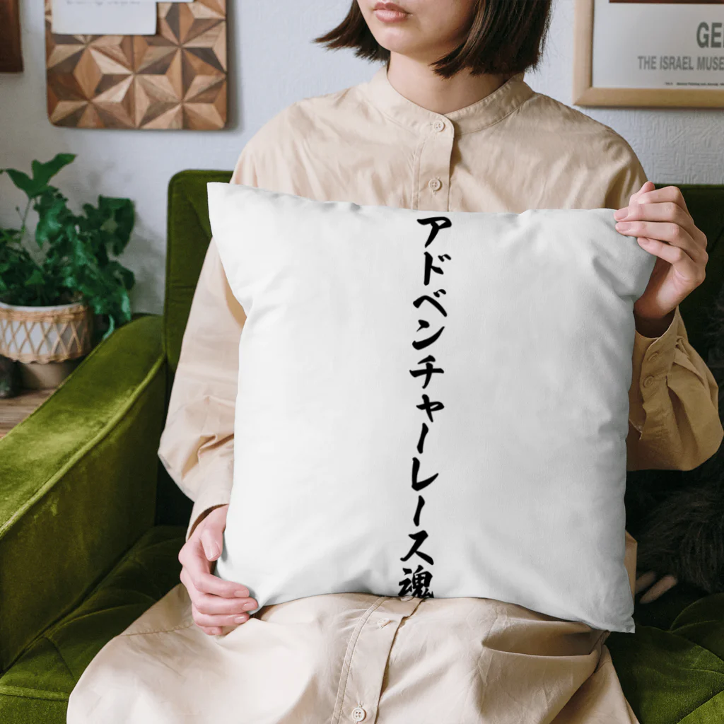 着る文字屋のアドベンチャーレース魂 Cushion