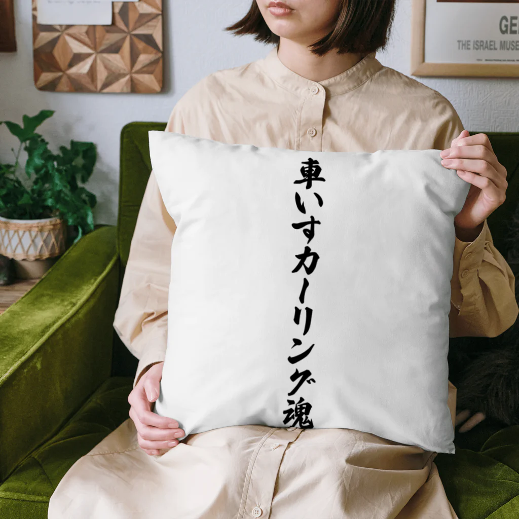 着る文字屋の車いすカーリング魂 Cushion