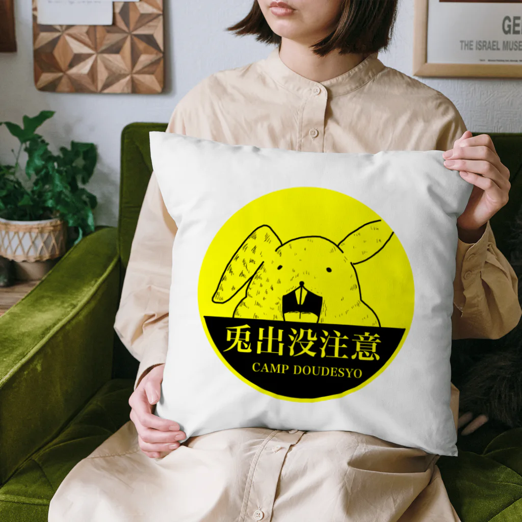 キャンプどうでしょうの兎出没注意！シリーズ Cushion