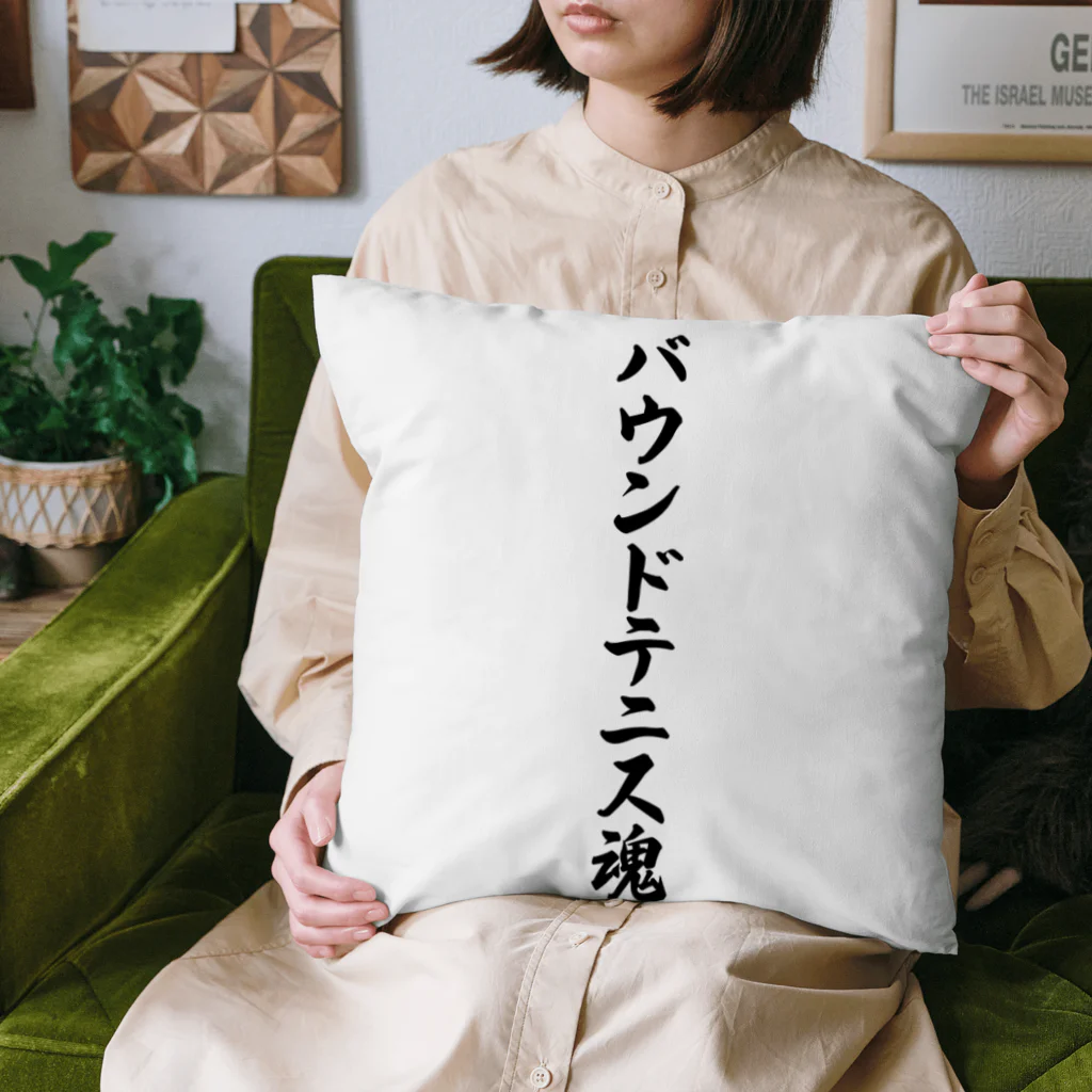 着る文字屋のバウンドテニス魂 Cushion