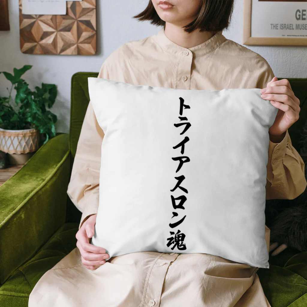 着る文字屋のトライアスロン魂 Cushion