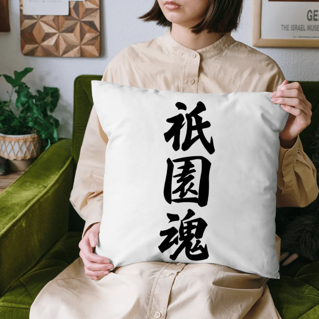 着る文字屋の祇園魂 （地元魂） Cushion