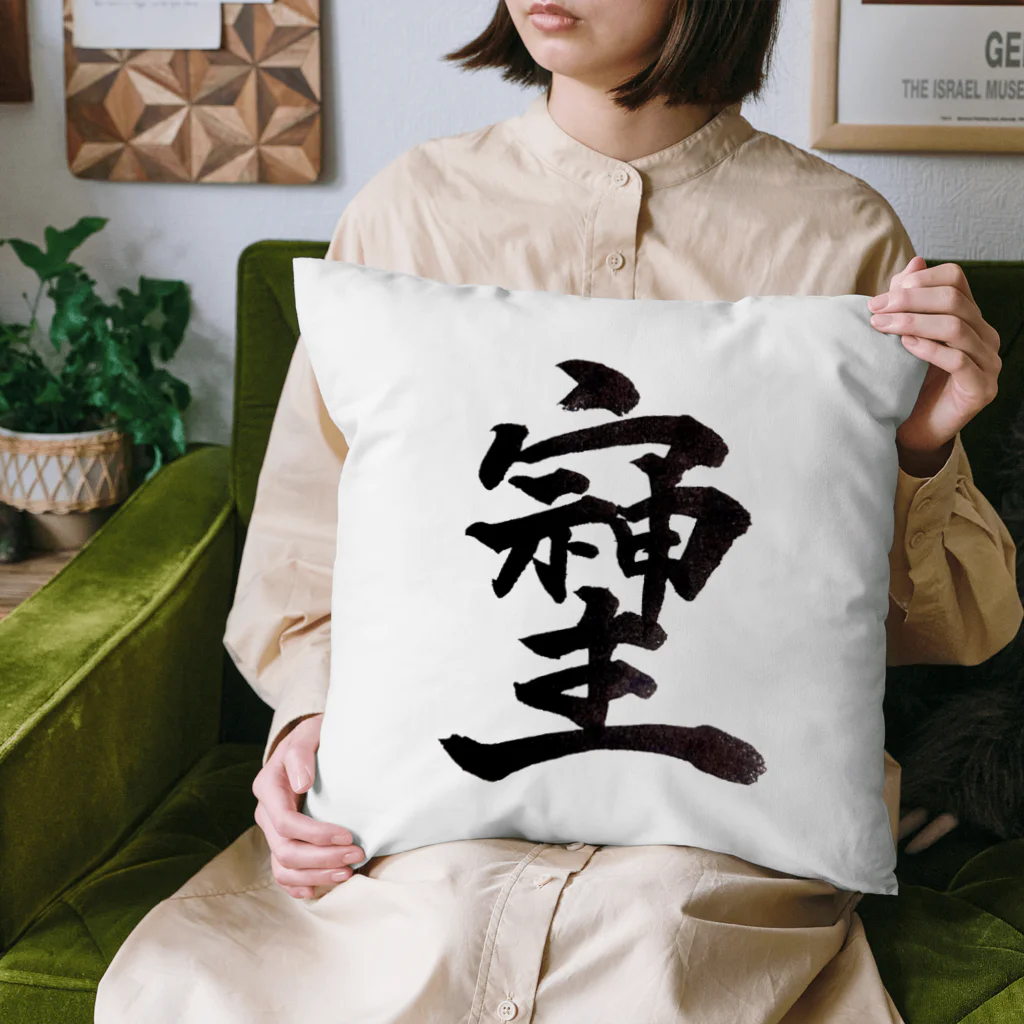 HAPPY FIELDの神様が宿る字 Cushion