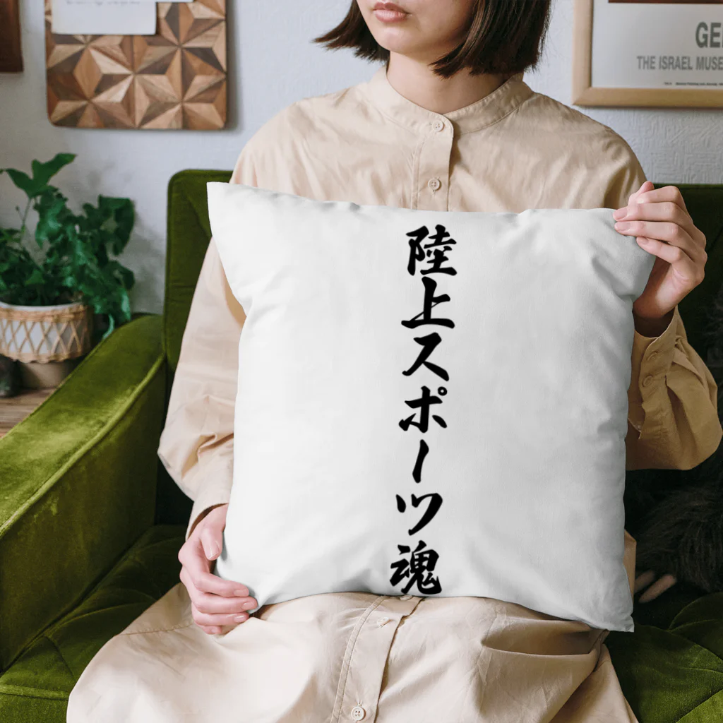 着る文字屋の陸上スポーツ魂 Cushion