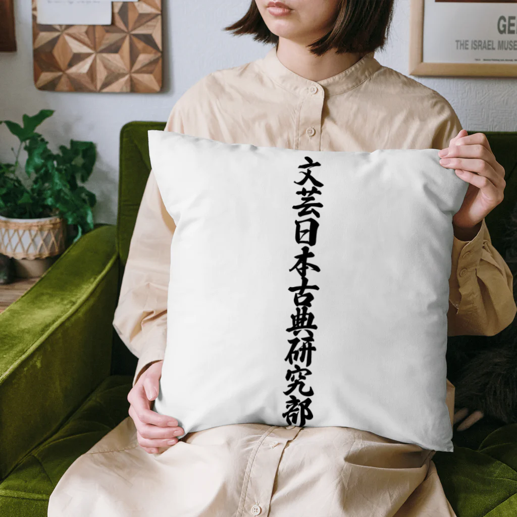 着る文字屋の文芸日本古典研究部 Cushion