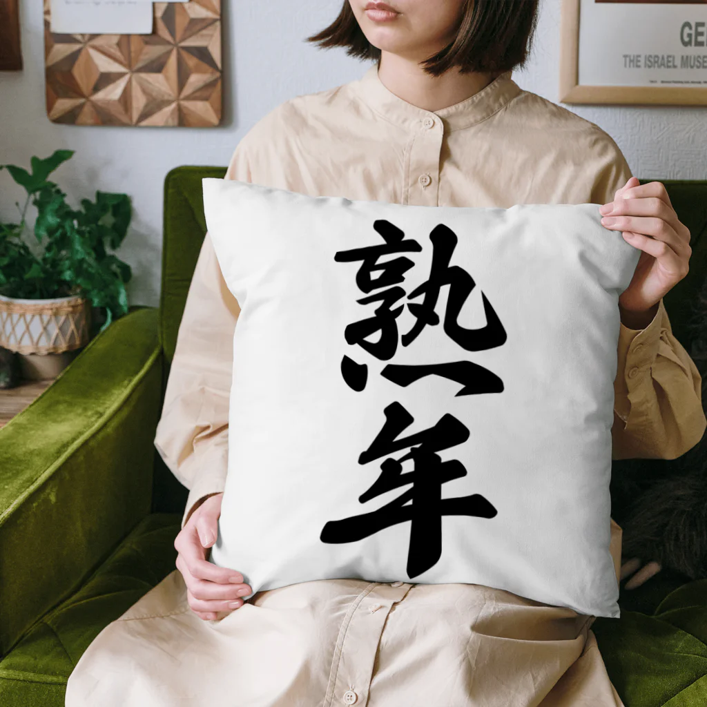 着る文字屋の熟年 Cushion