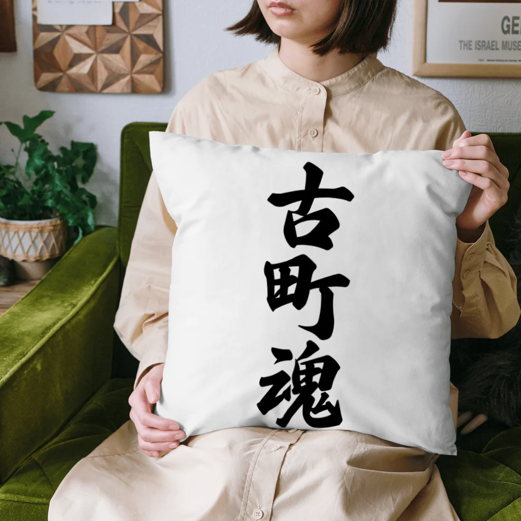 着る文字屋の古町魂 （地元魂） Cushion