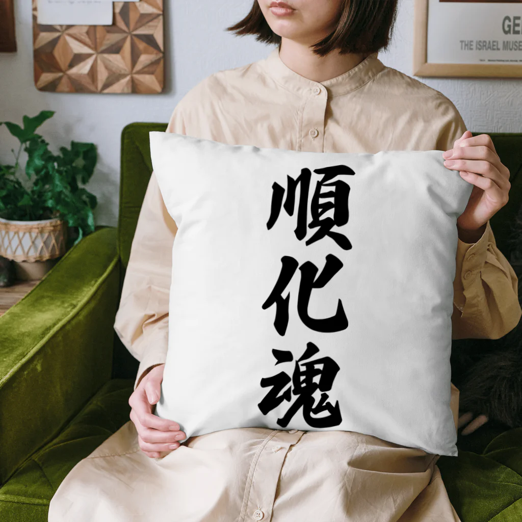 着る文字屋の順化魂 （地元魂） Cushion