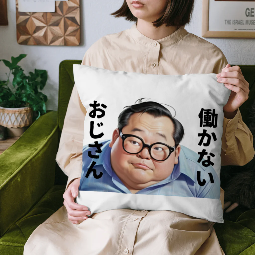 ファンシーTシャツ屋の働かないおじさん Cushion