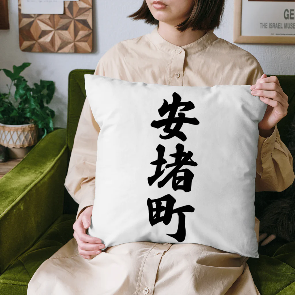 着る文字屋の安堵町 （地名） Cushion