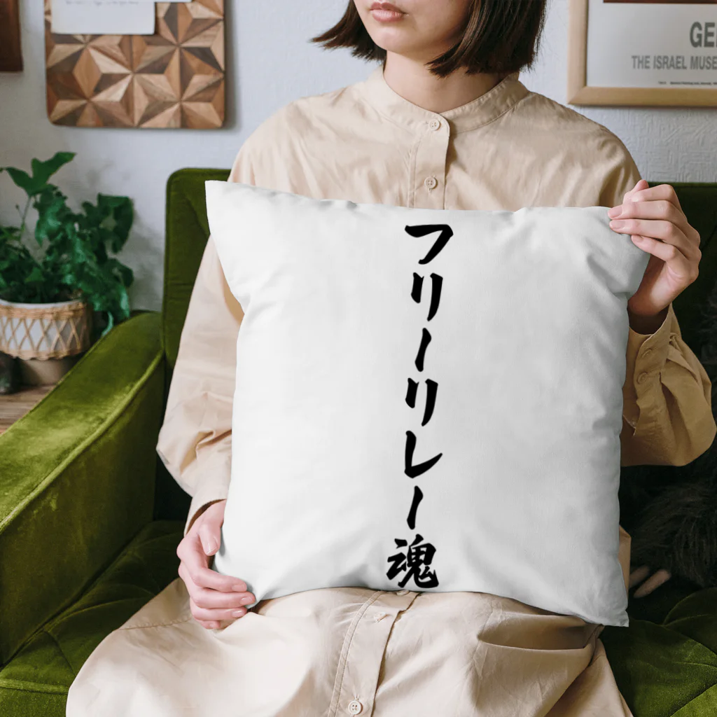 着る文字屋のフリーリレー魂 Cushion