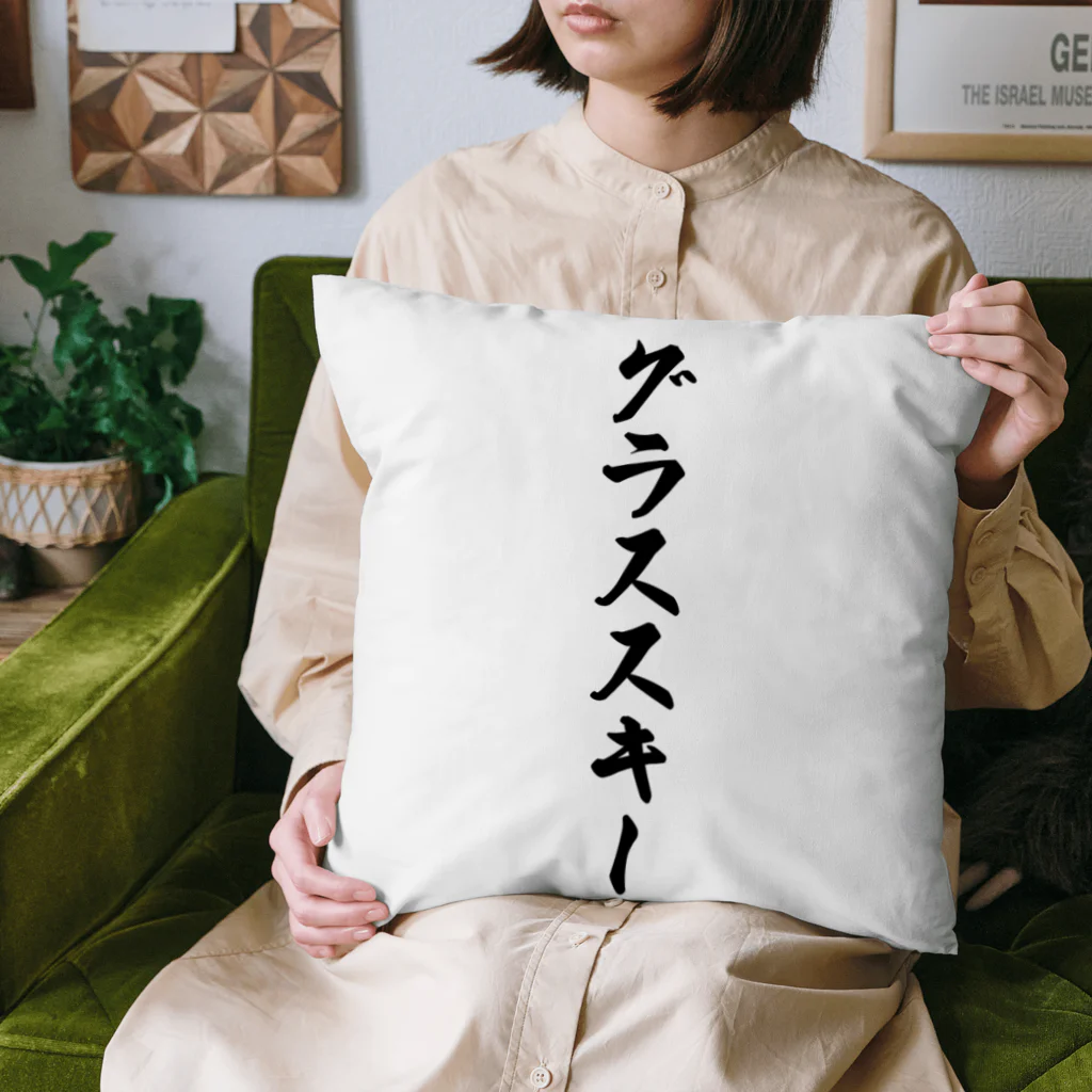 着る文字屋のグラススキー Cushion