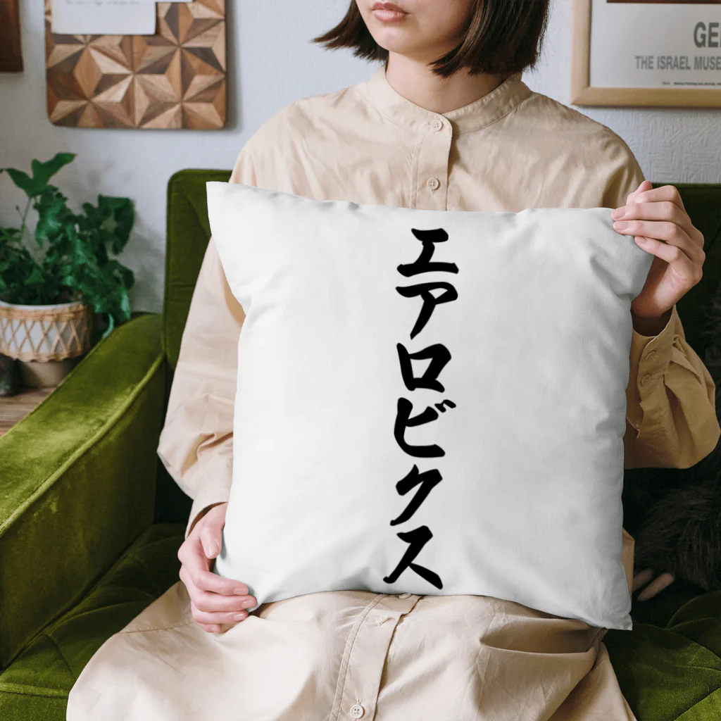 着る文字屋のエアロビクス Cushion