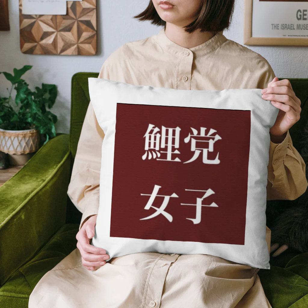 鯉党女子の鯉党女子 Cushion