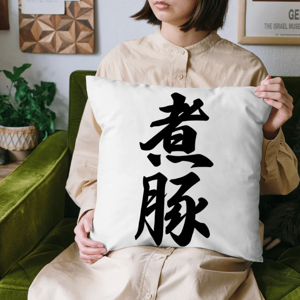 着る文字屋の煮豚 Cushion