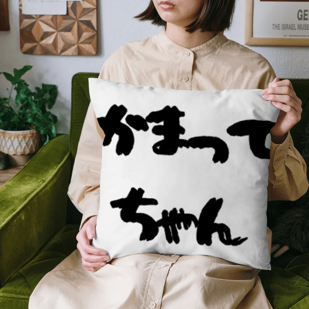 愛美のママのかまってちゃん Cushion