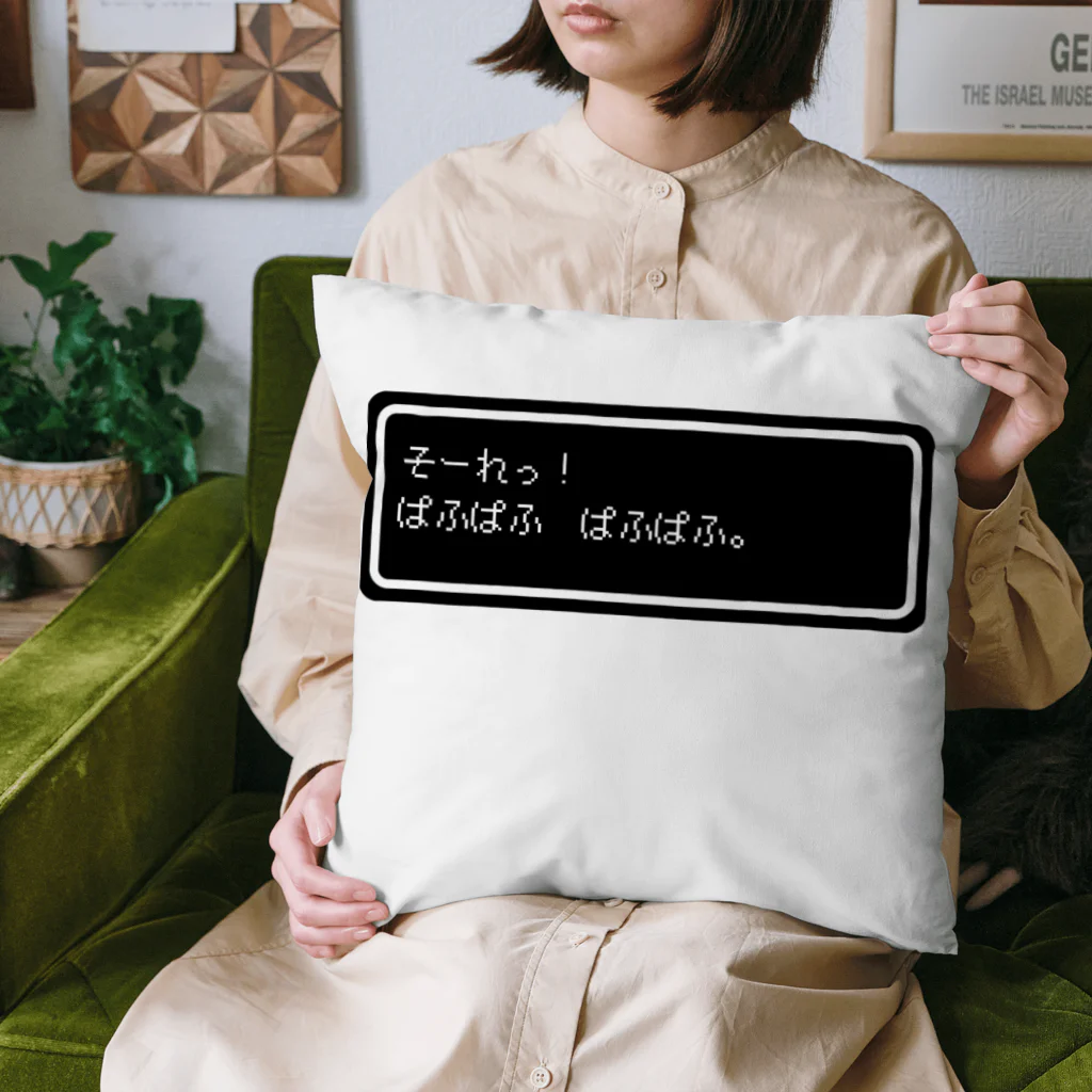 NEW.Retoroの『そーれっ！ぱふぱふ　ぱふぱふ』白ロゴ Cushion