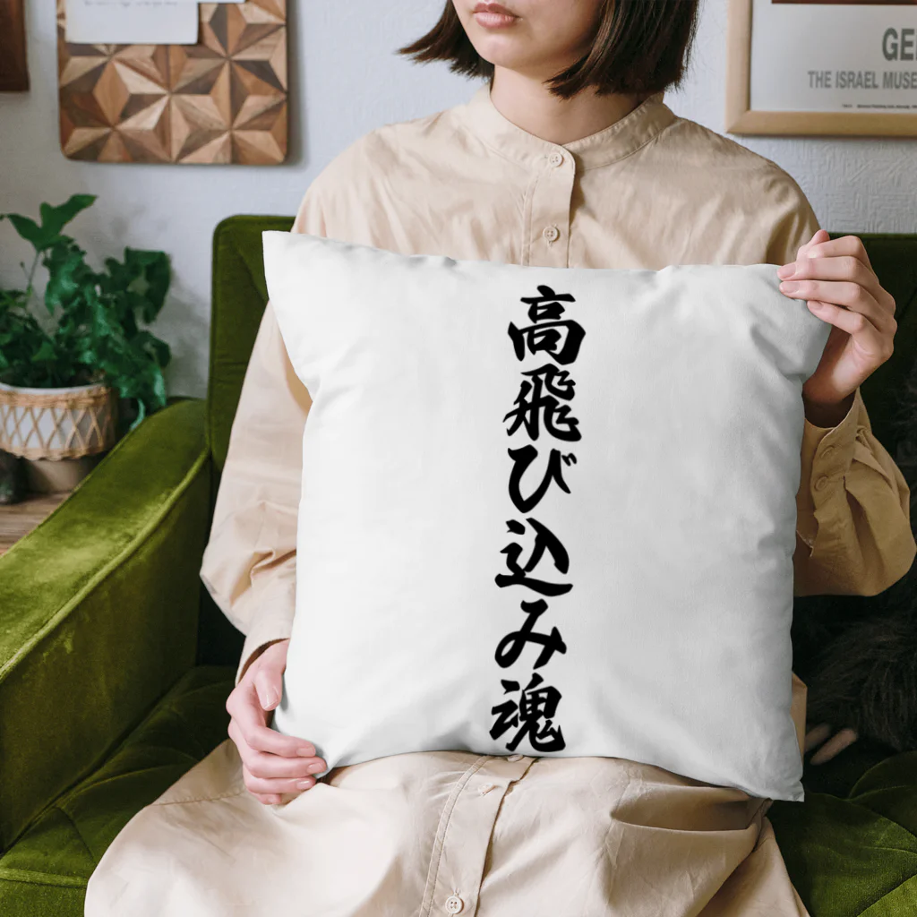 着る文字屋の高飛び込み魂 Cushion