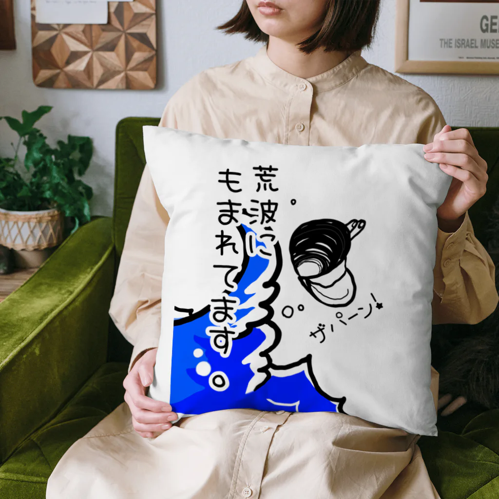 Simizimi_sizimiのしみじみしじみの荒波にもまれてます。 Cushion