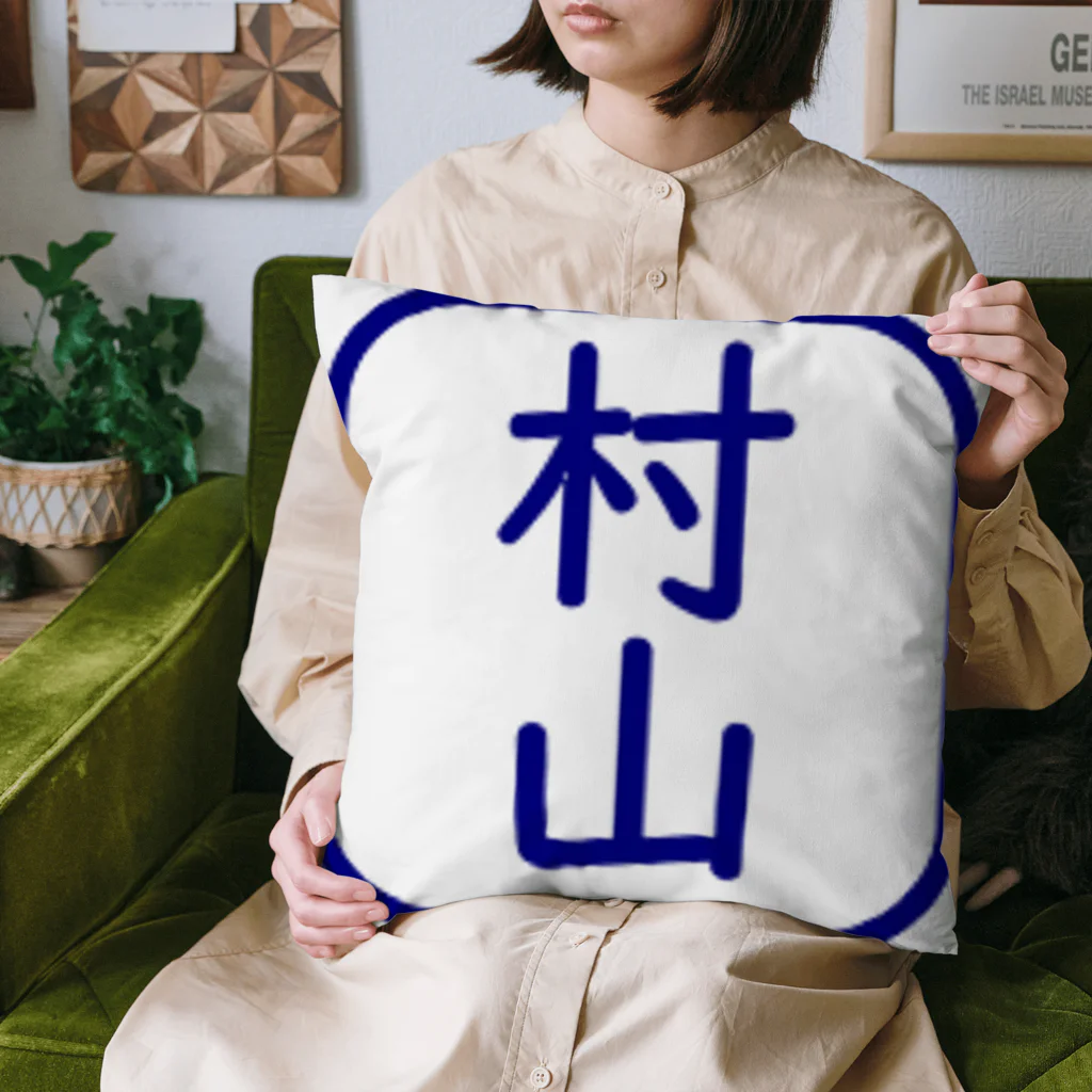 samohan0121の角判子風アイテム(村山) Cushion