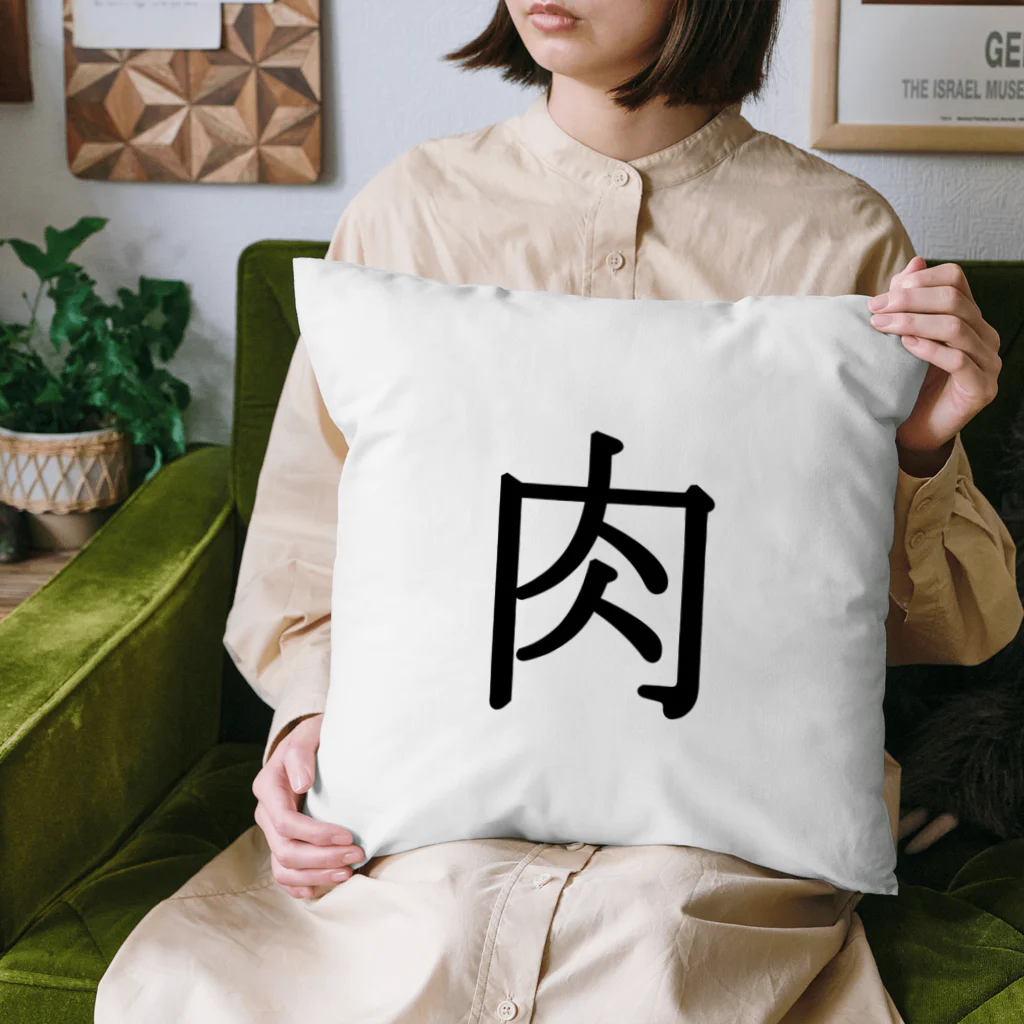 Indoor-yaの肉 Cushion