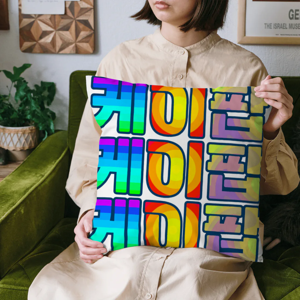 LalaHangeulのKPOP(ハングル) Cushion