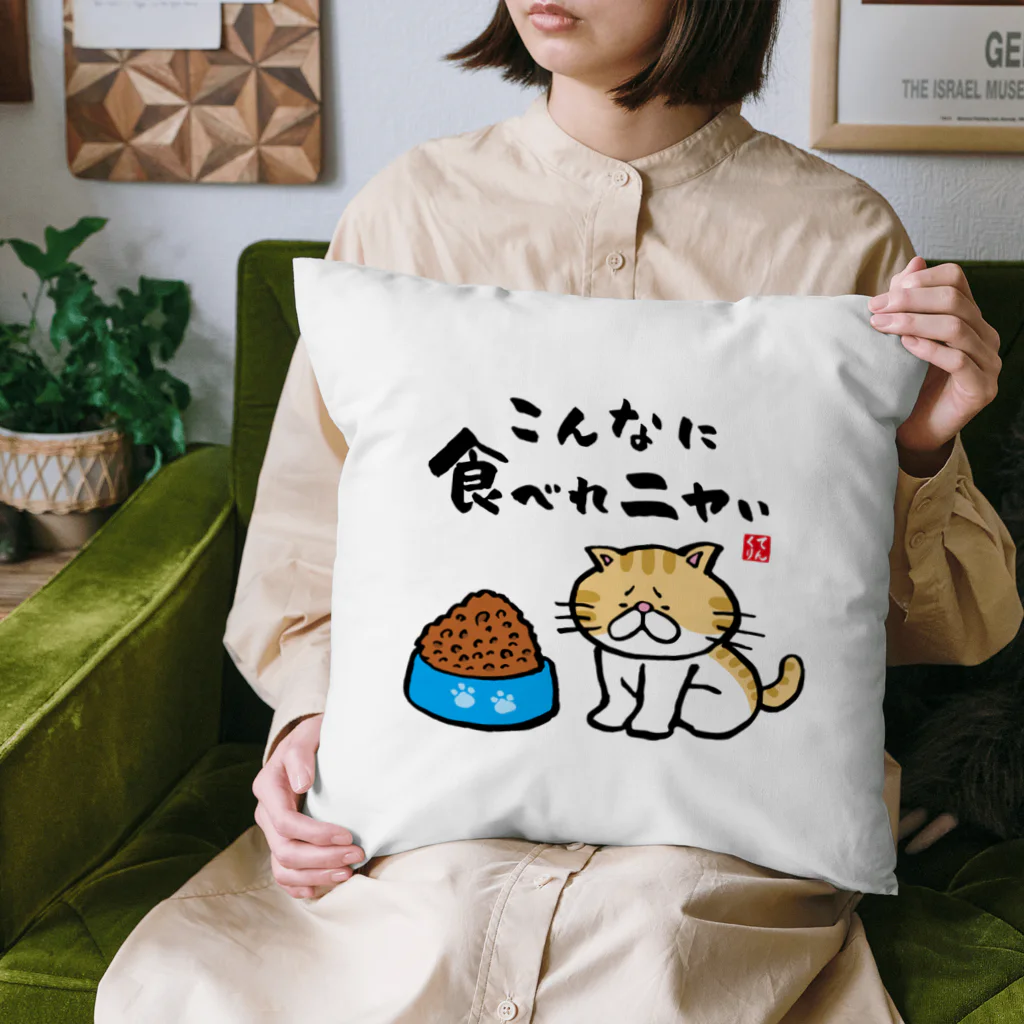 おもしろ書道Tシャツ専門店『てんくり』のこんなに食べれニャい Cushion