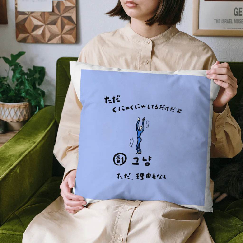 yuuyulogの ただくにゃくにゃしてるだけだよ Cushion