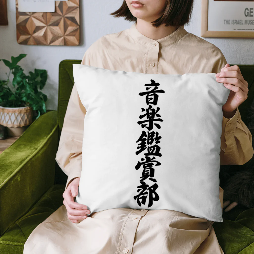 着る文字屋の音楽鑑賞部 Cushion