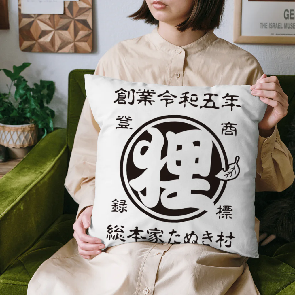 有限会社サイエンスファクトリーの総本家たぬき村 公式ロゴ(抜き文字) black ver. Cushion