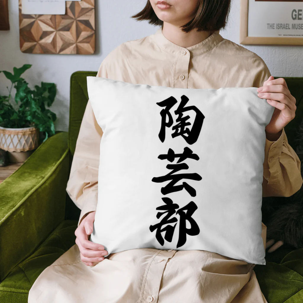 着る文字屋の陶芸部 Cushion