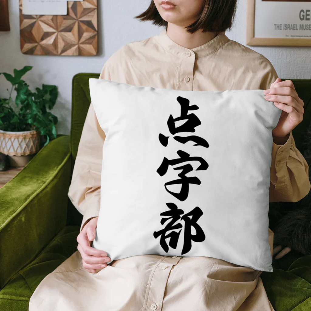 着る文字屋の点字部 Cushion