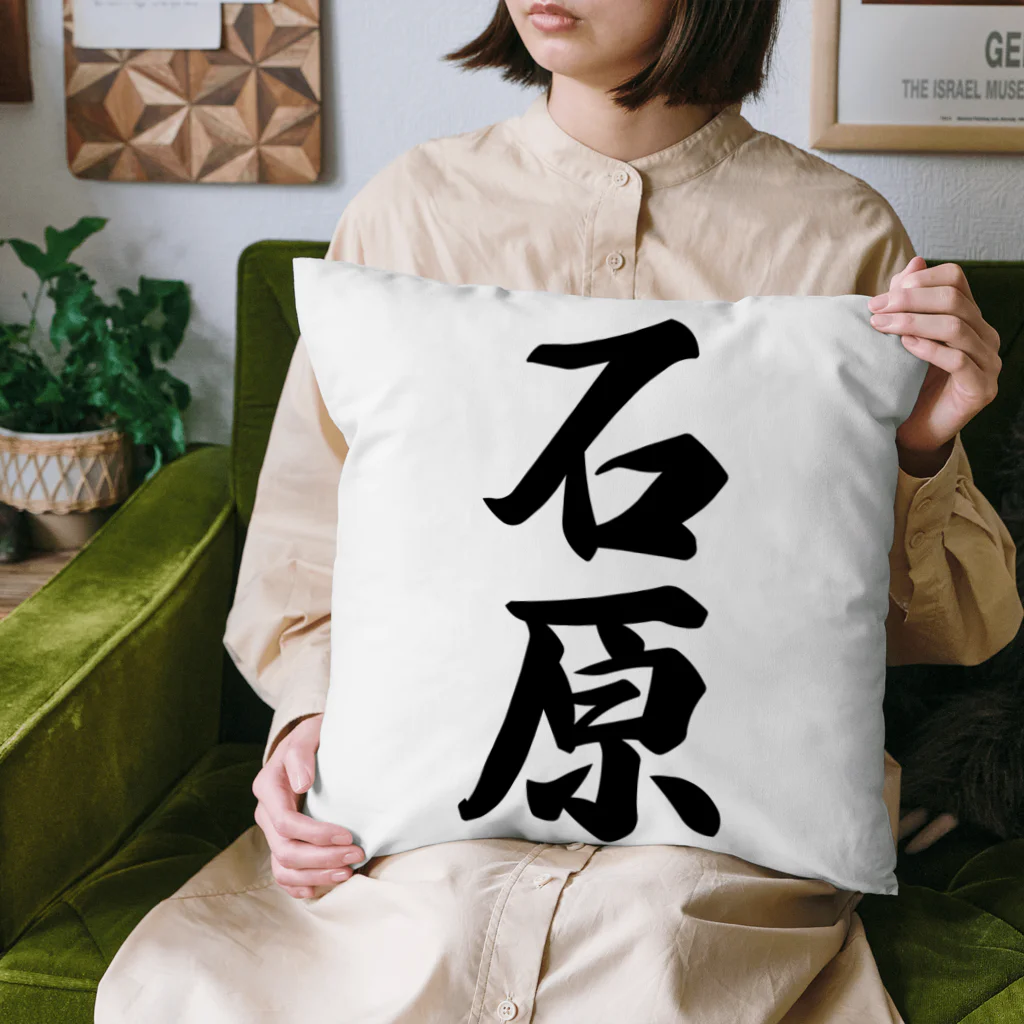 着る文字屋の石原 Cushion