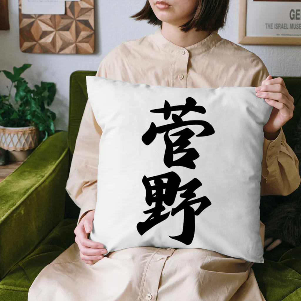 着る文字屋の菅野 Cushion