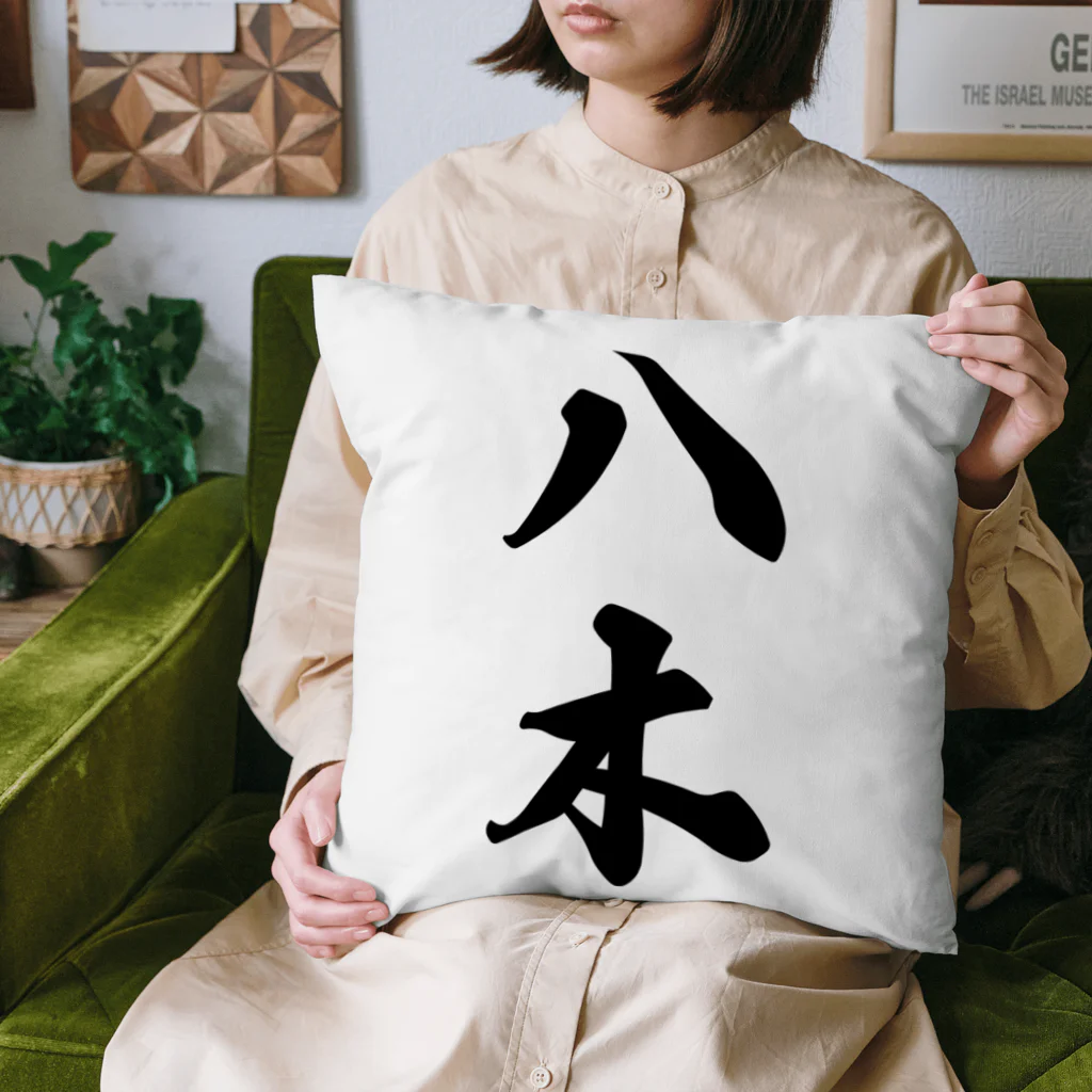 着る文字屋の八木 Cushion