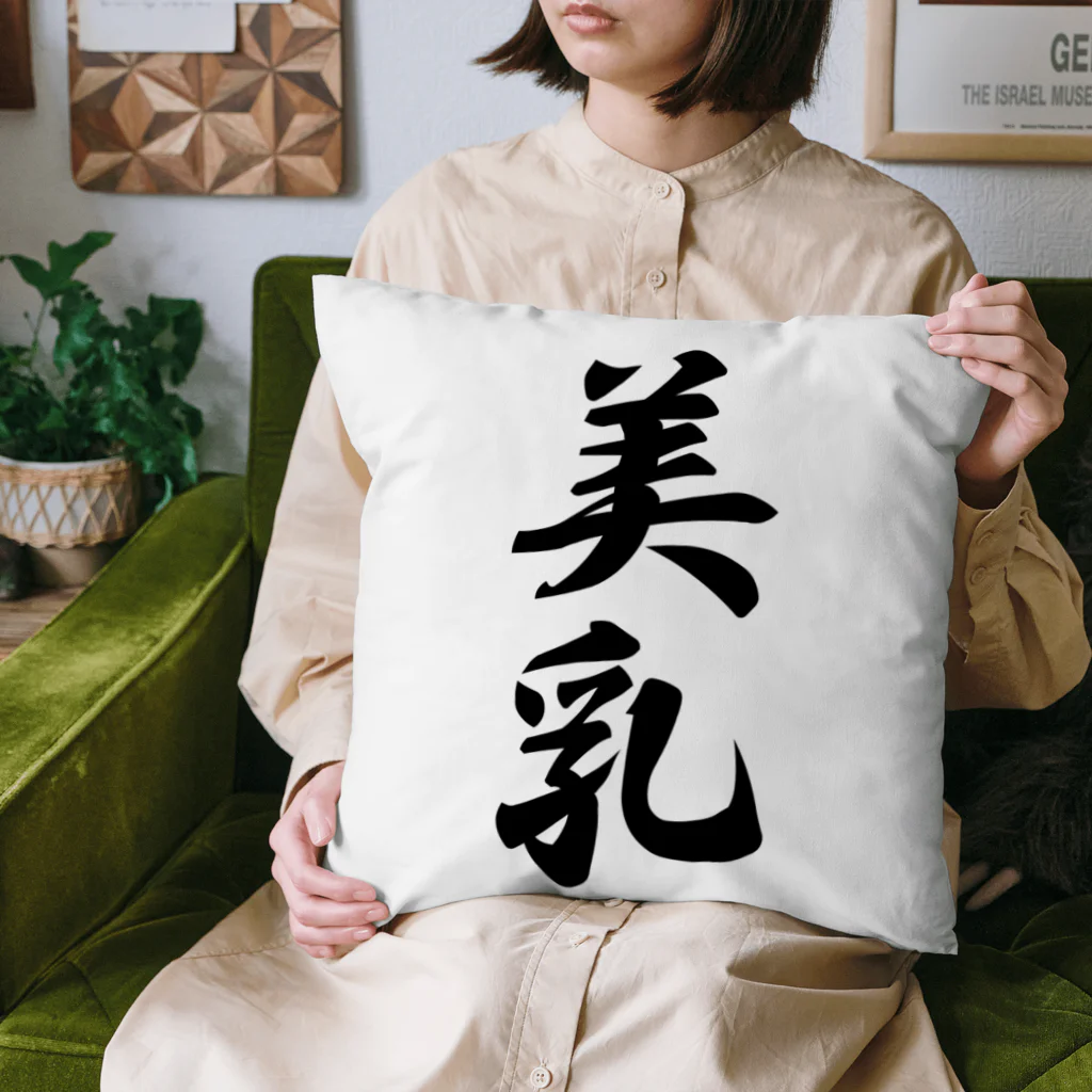 着る文字屋の美乳 Cushion