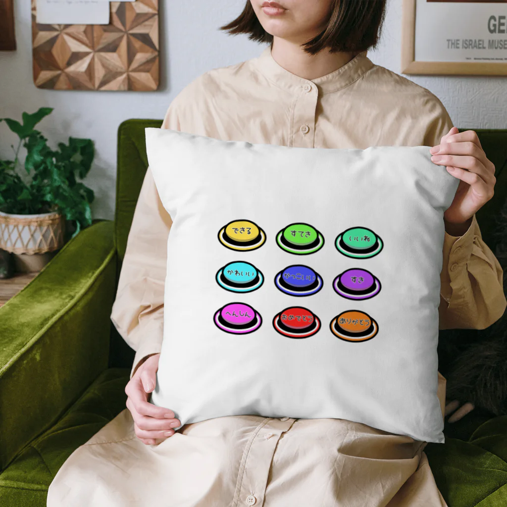 yuuyuu2024の言葉のスイッチ Cushion