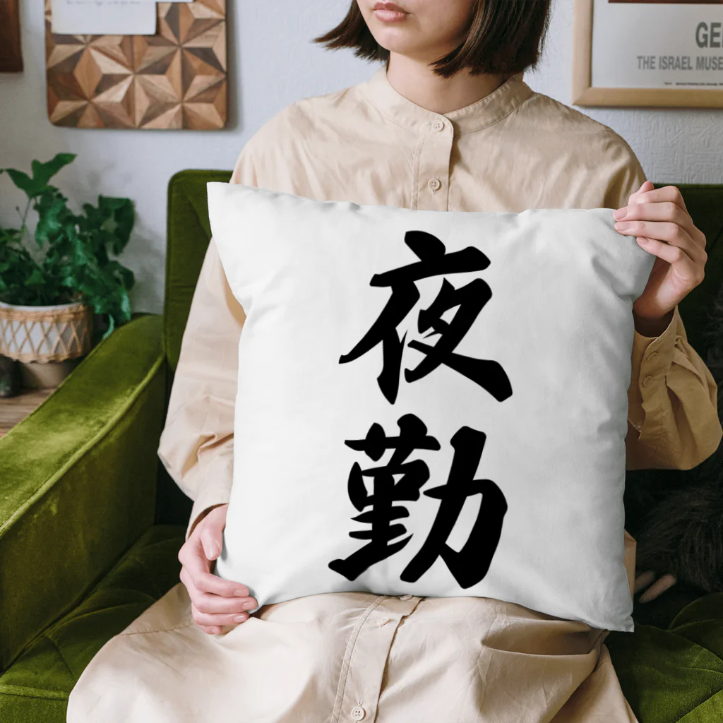 着る文字屋の夜勤 Cushion