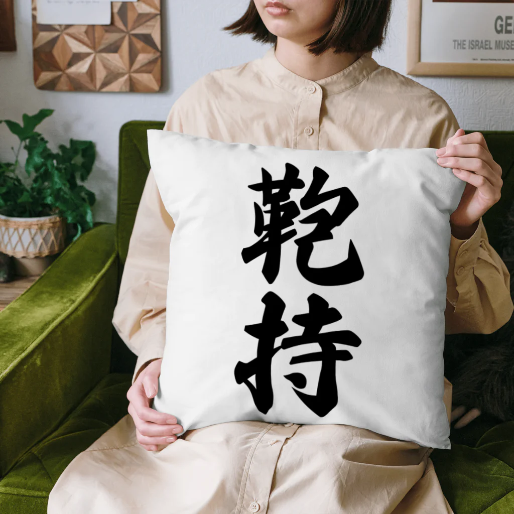 着る文字屋の鞄持 Cushion