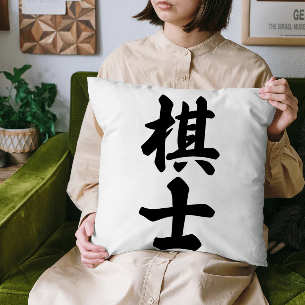 着る文字屋の棋士 Cushion