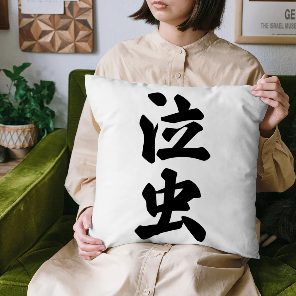 着る文字屋の泣虫 Cushion