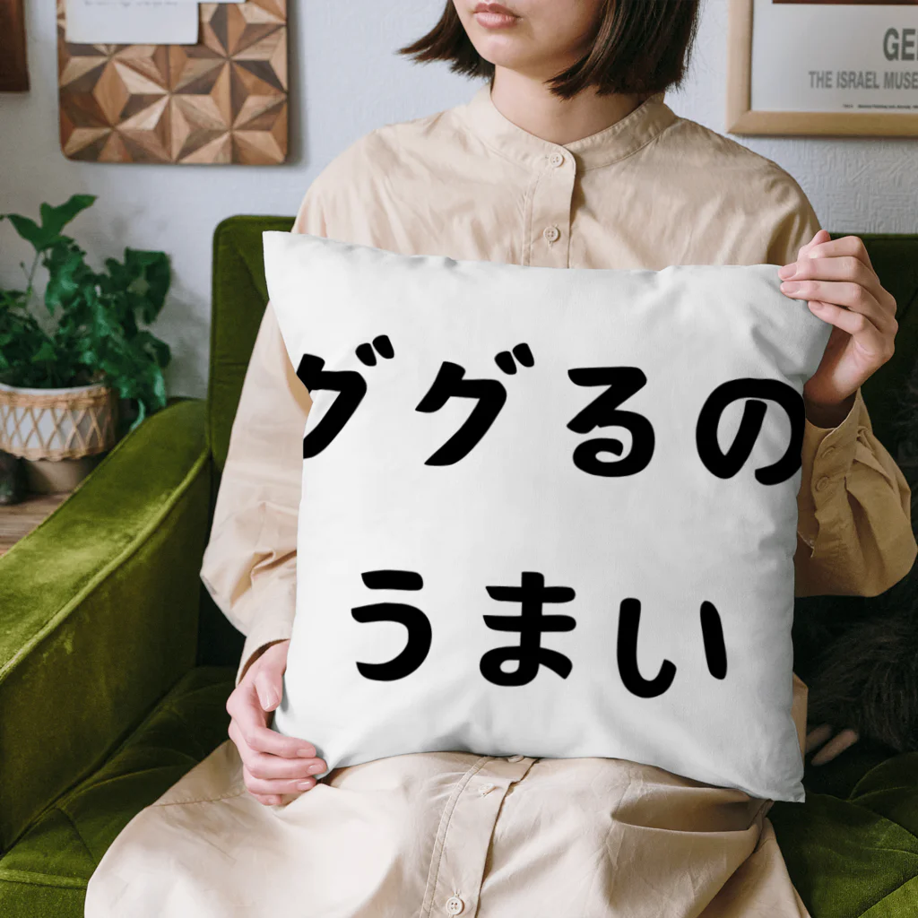 エンジニアあるあるのググるのうまい Cushion