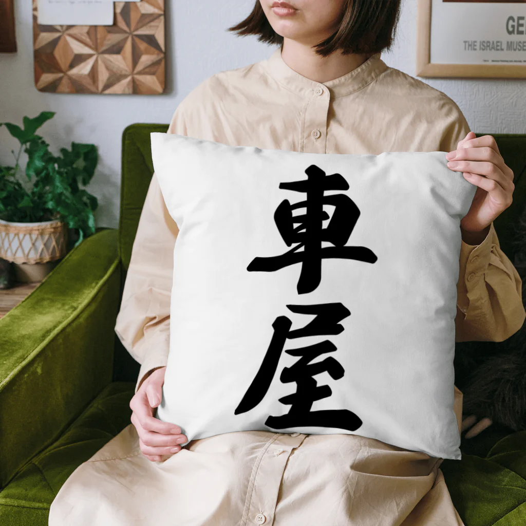 着る文字屋の車屋 Cushion