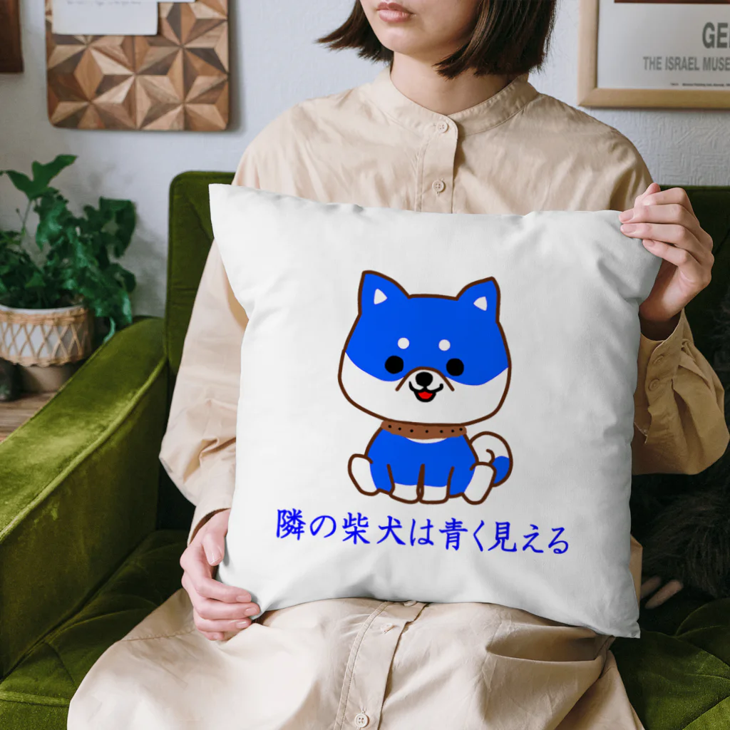 にゃんこ王子のにゃんこ王子 隣の柴犬は青く見える Cushion