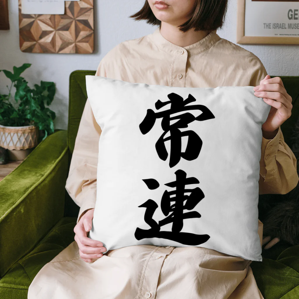 着る文字屋の常連 Cushion