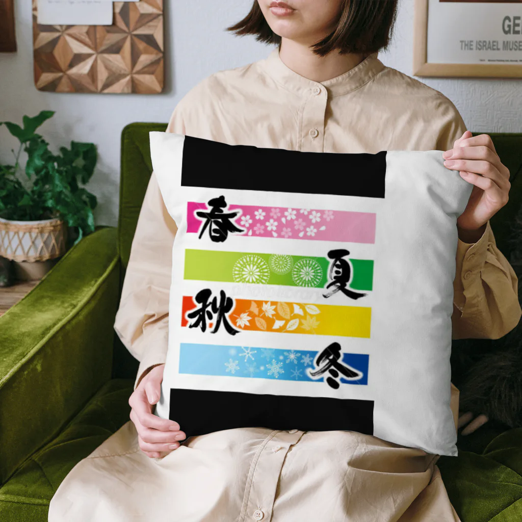 mogmog-5の春夏秋冬 Cushion