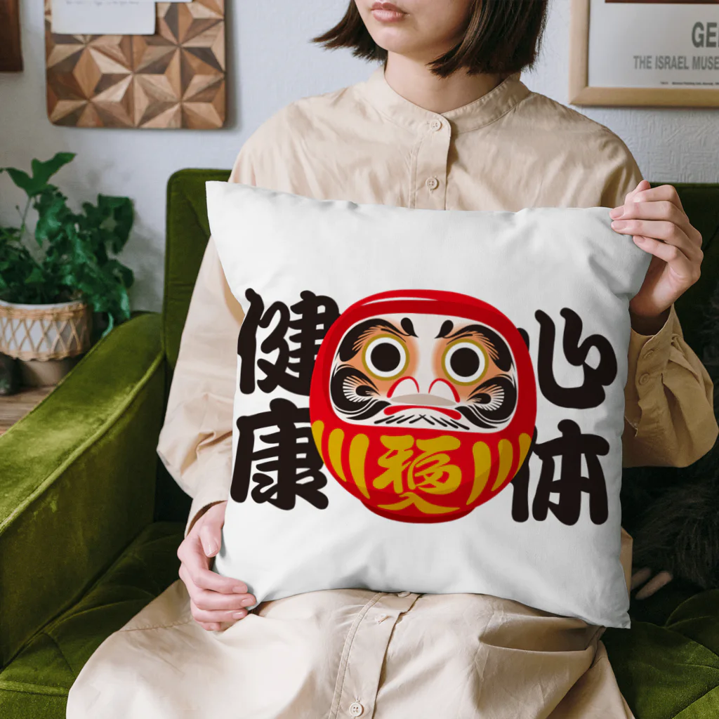 お絵かき屋さんの「心体健康」だるま ダルマ 達磨  Cushion